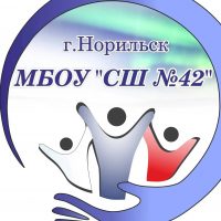 МБОУ "СШ №42" г. Норильск
