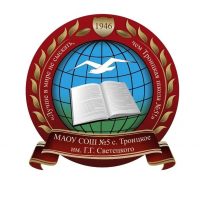 МАОУ СОШ №5 с.Троицкое им. Г.Г. Светецкого