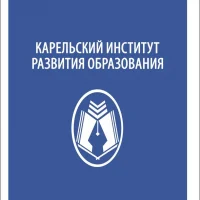 Карельский институт развития образования
