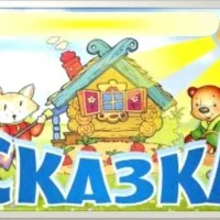 МКДОУ д/с " Сказка"
