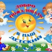 БДОУ г. Омска "Детский сад № 2"