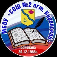 МБОУ СОШ N2 пгт.Кировский