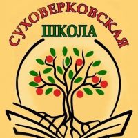 МОУ "Суховерковская СОШ"