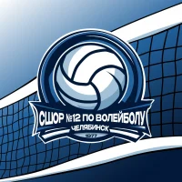 МБУ ДО СШОР №12 по волейболу г. Челябинска