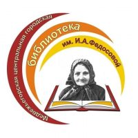 Медвежьегорская центральная городская библиотека им. Ирины Федосовой