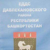 Единая Дежурно-Диспетчерская Служба Давлеканово