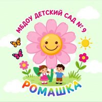 МБДОУ «Детский сад 9 «Ромашка»