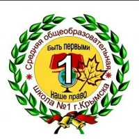 МБОУ СОШ № 1 г. Крымска, Крымского района