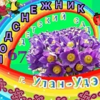 Детский сад №67 "Подснежник" г. Улан-Удэ