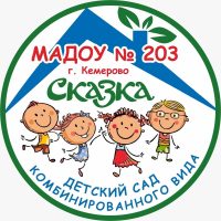 Детский сад N 203 «Сказка» город Кемерово