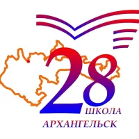 Средняя школа № 28 г. Архангельск