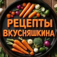 Рецепты Вкусняшкина