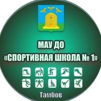 МАУ ДО «Спортивная школа №1» города Тамбова