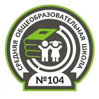 МБОУ "СОШ №104" г.о.г. Воронеж