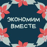 Экономим вместе