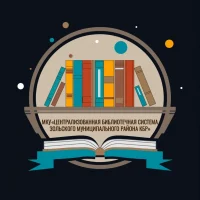 МКУ "ЦБС Зольского муниципального района КБР"