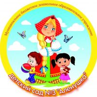 МБДОУ детский сад № 3 "Аленушка" Каменского района Ростовской области