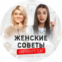 Женские советы | 1000 секретов