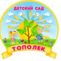 МБДОУ "Тополек" пгт Славянка