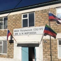 МКОУ "Рутульская СОШ №2 им. А.М. Мирзоева"