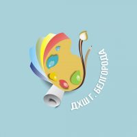 МБУ ДО «Детская художественная школа» городского округа «Город Белгород»