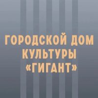 Городской Дом культуры "Гигант"