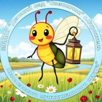 МБДОУ «Детский сад «Светлячок» г.Строитель Яковлевского муниципального округа»