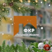 Фонд капитального ремонта Тульской области