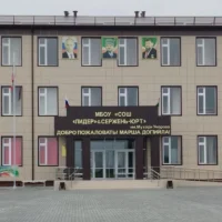 МБОУ “СОШ “Лидер” с.Сержень-Юрт»