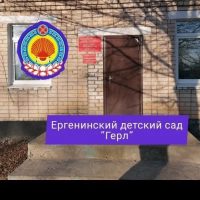 Ергенинский детский сад "Герл"