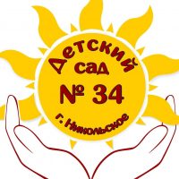 МКДОУ №34 г.Никольское