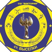 МАУ ДО СШ "Виктория" ст. Выселки