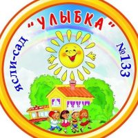 ГБДОУ ЛНР "ЯСЛИ-САД N133 " УЛЫБКА "
