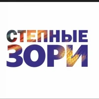Степные зори
