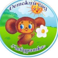 МДОУ"Сахюртинский детский сад "Чебурашка"