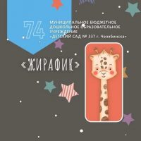 МБДОУ "ДС №337 г.Челябиска"