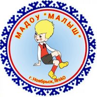 МАДОУ "Малыш"