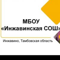 МБОУ "Инжавинская СОШ"