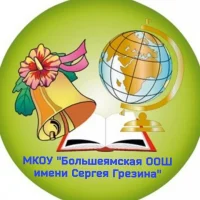 МКОУ"Большеямская ООШ имени Сергея Грезина"