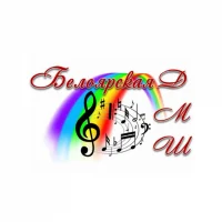 Белоярская ДМШ