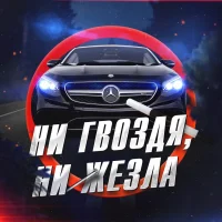 Ни гвоздя, ни жезла