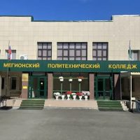 БУ "Мегионский политехнический колледж"