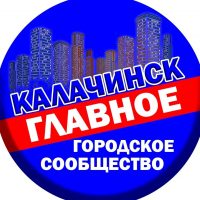 Калачинск - главное городское сообщество