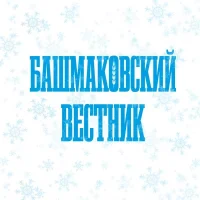 Газета "Башмаковский вестник"