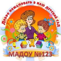 МАДОУ 123 Ленинского района города Ростова-на-Дону