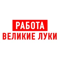 Работа Великие Луки