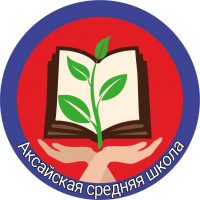 МКОУ " Аксайская СШ"
