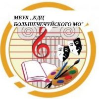 МБУК "КДЦ Большечечуйского МО"