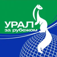 Урал за рубежом | ММВЭС Свердловская область