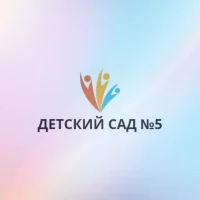 МДОУ "Детский сад N5" г.Саратов